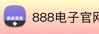 888电子官网 Logo