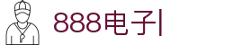 888电子-(中国区)有限公司官网